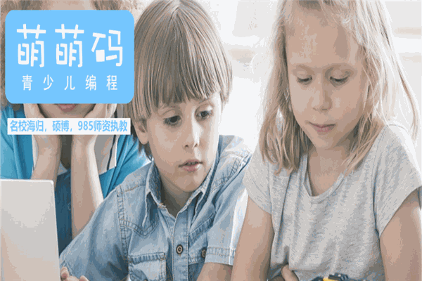萌萌码青少儿编程