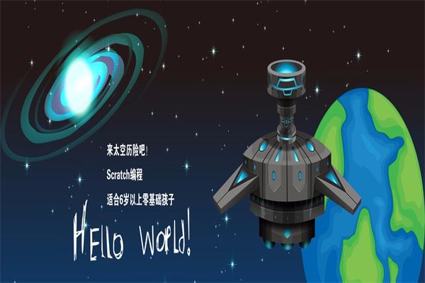 HelloWorld少儿编程