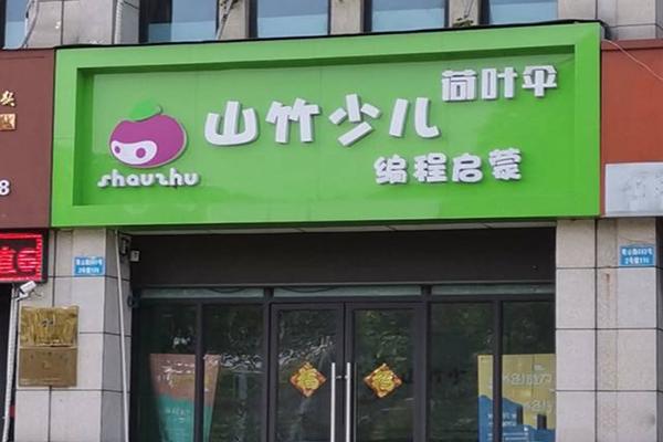 山竹编程启蒙教室