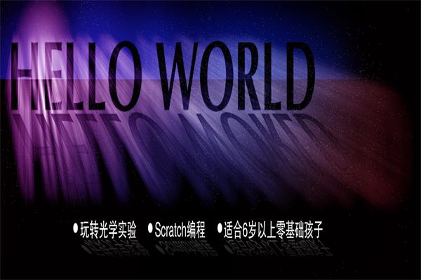 HelloWorld少儿编程