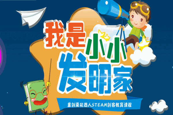 童创栗机器人创客教育