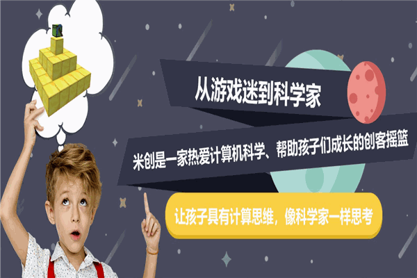 米创少儿编程 米创少儿编程