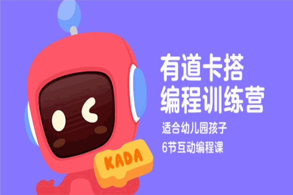有道卡搭编程