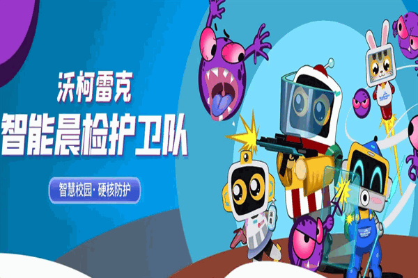 沃柯雷克智能晨检机器人 沃柯雷克智能晨检机器人