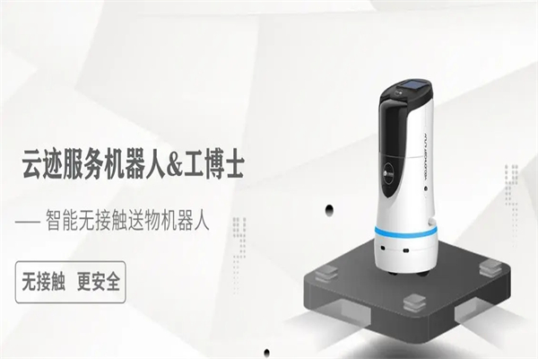 云迹机器人