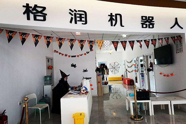 格润机器人教育