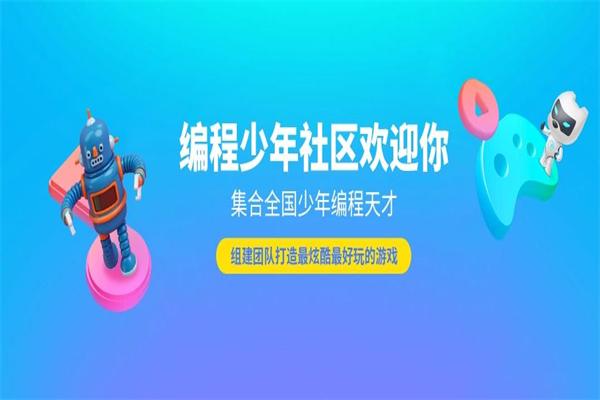 编程少年少儿编程