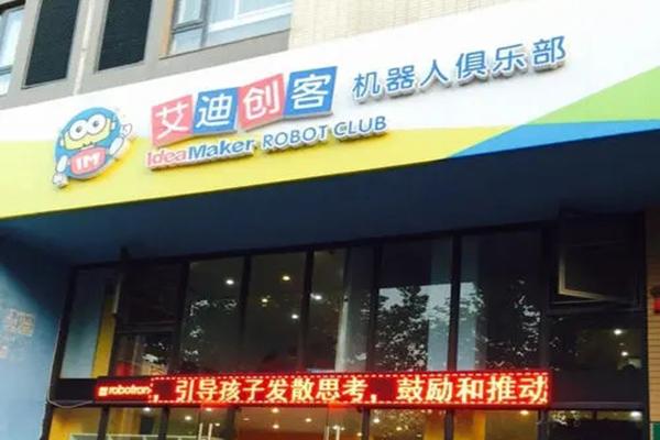 艾迪创客机器人俱乐部