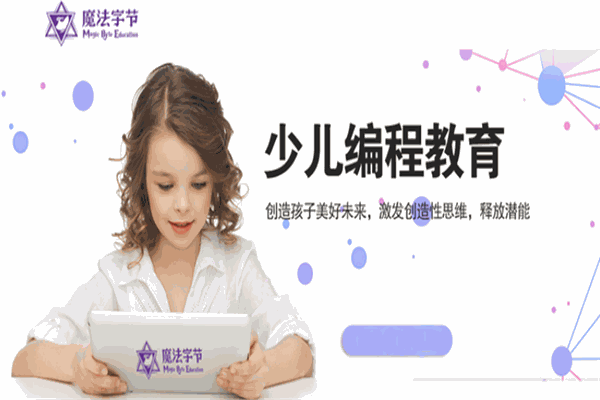 魔法字节少儿编程