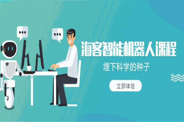 海客智能机器人