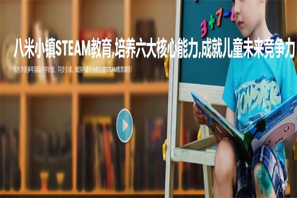 八米小镇STEAM教育
