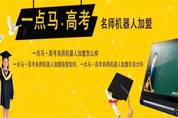 一点马高考名师机器人
