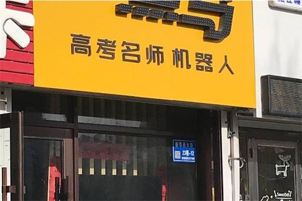 一点马高考名师机器人
