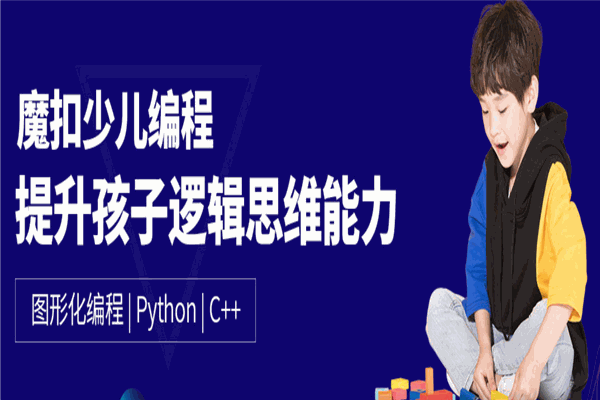 魔扣少儿编程