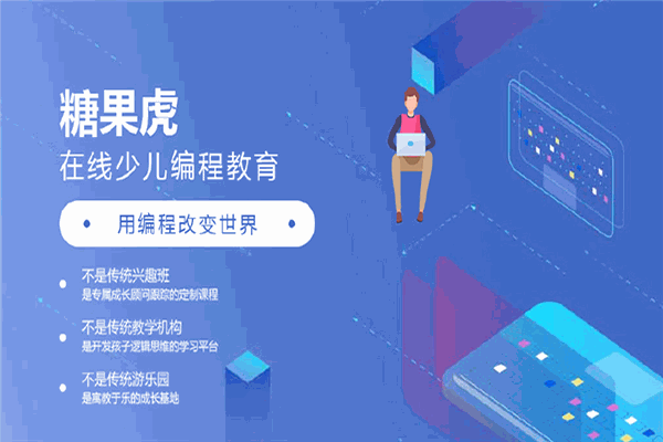 糖果虎编程教育