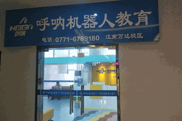 呼呐机器人