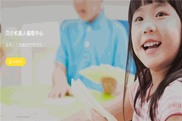 贝尔机器人编程中心