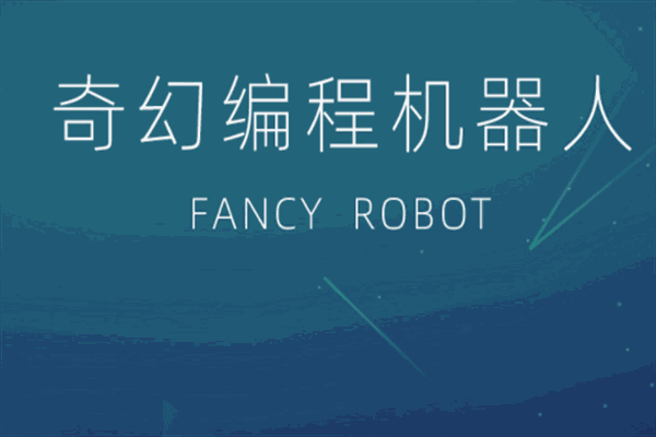 奇幻编程机器人