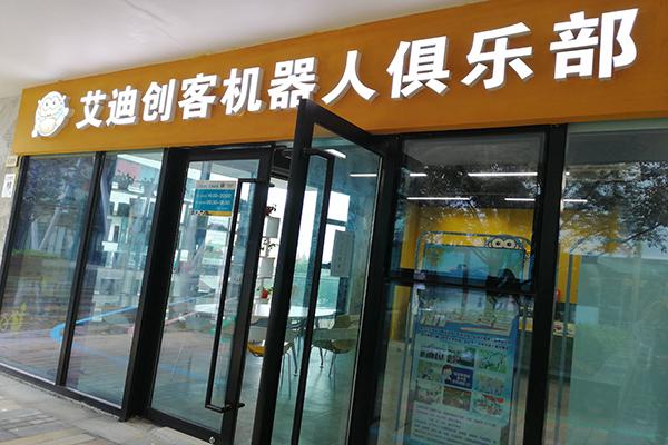 艾迪创客机器人俱乐部