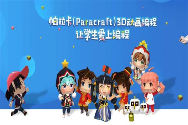 帕拉卡少儿编程 帕拉卡少儿编程