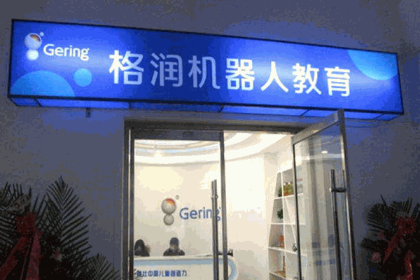 格润机器人教育