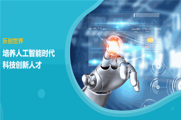 乐创世界机器人 乐创世界机器人