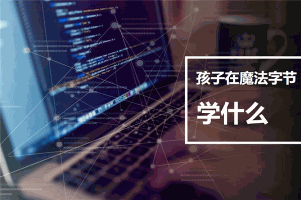 魔法字节少儿编程