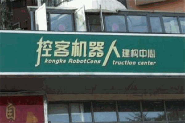 控客机器人培训