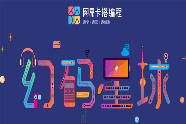 幻码星球少儿编程