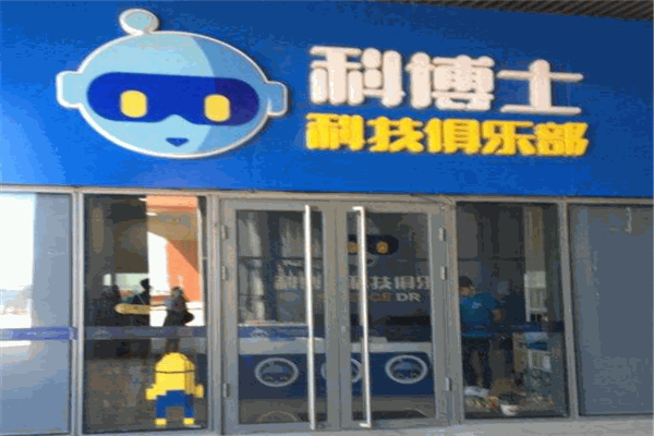 科博士机器人俱乐部 科博士机器人俱乐部