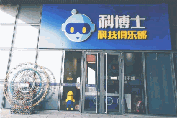 科博士机器人俱乐部 科博士机器人俱乐部