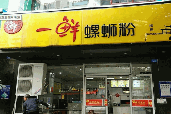 一鲜螺蛳粉 一鲜螺蛳粉