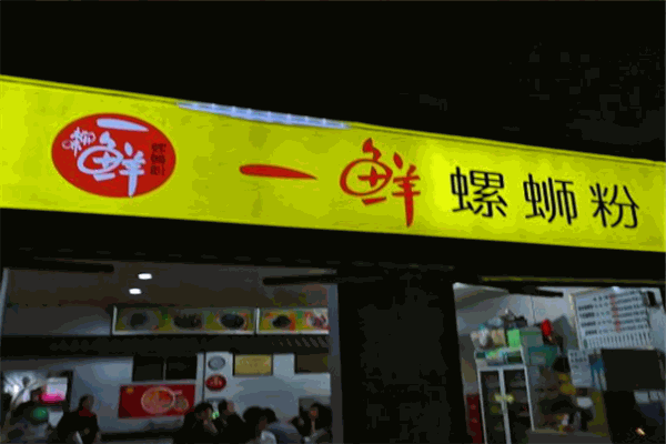 一鲜螺蛳粉 一鲜螺蛳粉