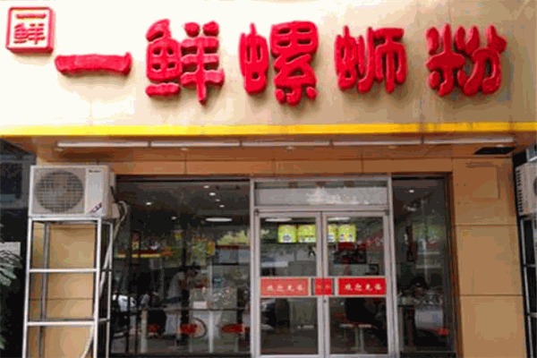 一鲜螺蛳粉 一鲜螺蛳粉