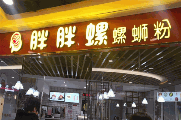 胖胖螺螺蛳粉 胖胖螺螺蛳粉