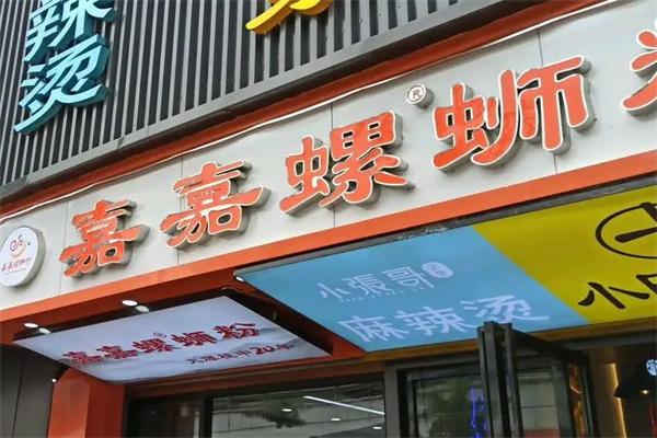 来宾嘉嘉螺蛳粉