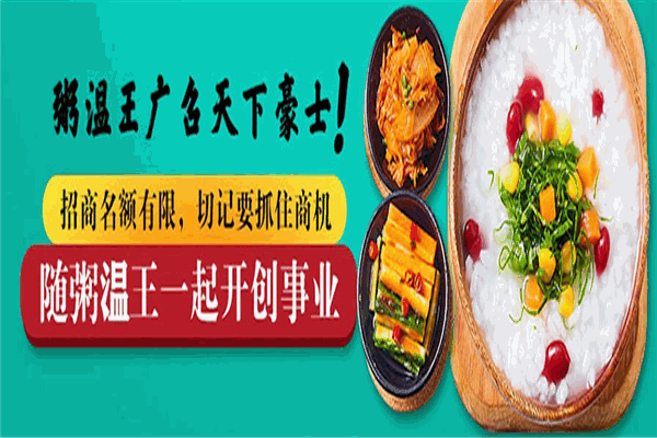 粥温王