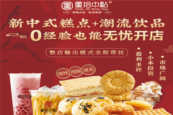 重拾中点糕点