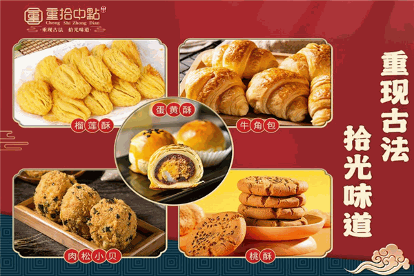 重拾中点糕点