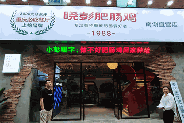 晓彭肥肠鸡