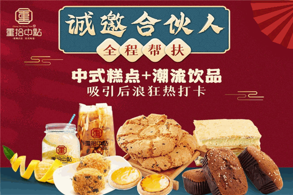 重拾中点糕点