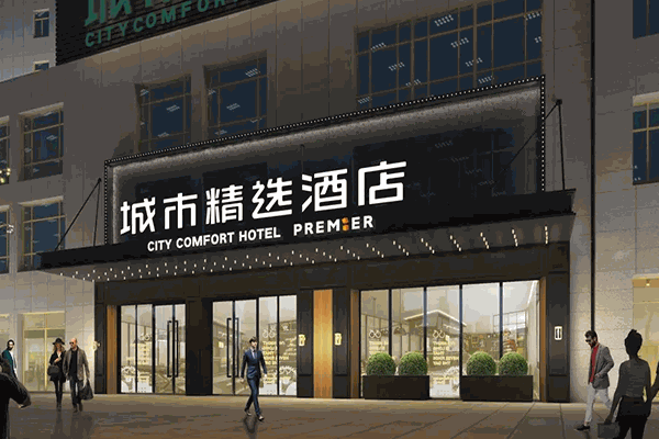 城市精选酒店 城市精选酒店