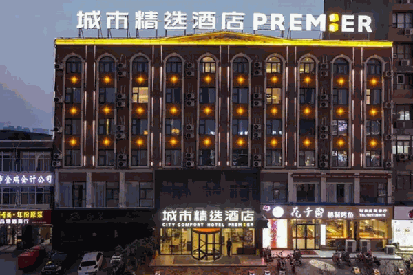 城市精选酒店 城市精选酒店