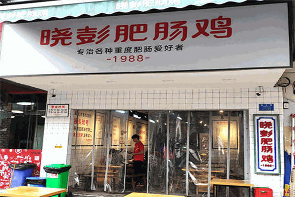 晓彭肥肠鸡