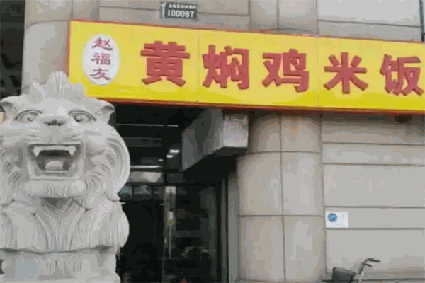 赵福友黄焖鸡米饭