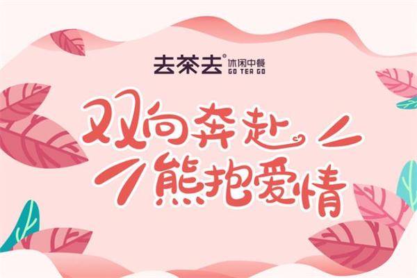 去茶去茶餐厅