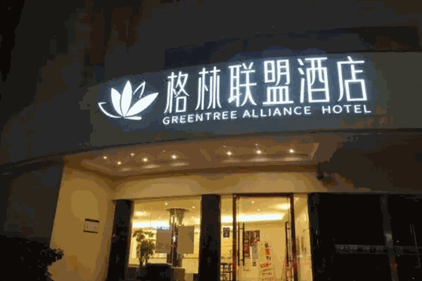 格林联盟酒店 格林联盟酒店