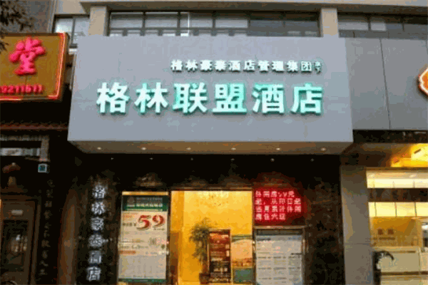 格林联盟酒店 格林联盟酒店