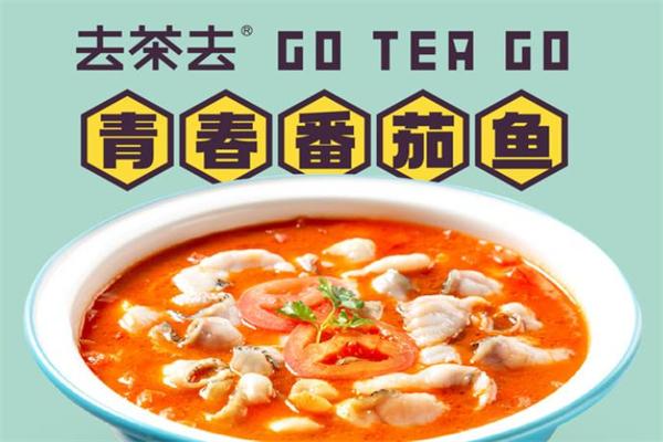 去茶去茶餐厅