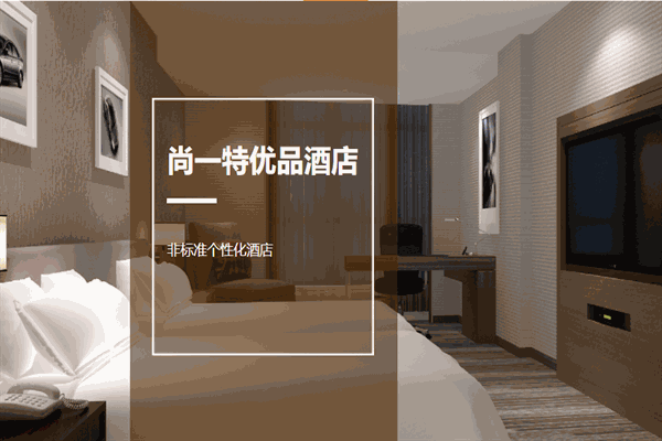 尚一特优品酒店